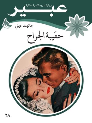 cover image of حقيبة الجراح